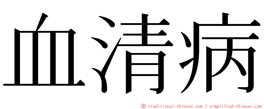 血清病 ming font