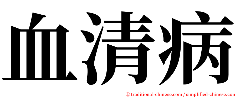 血清病 serif font