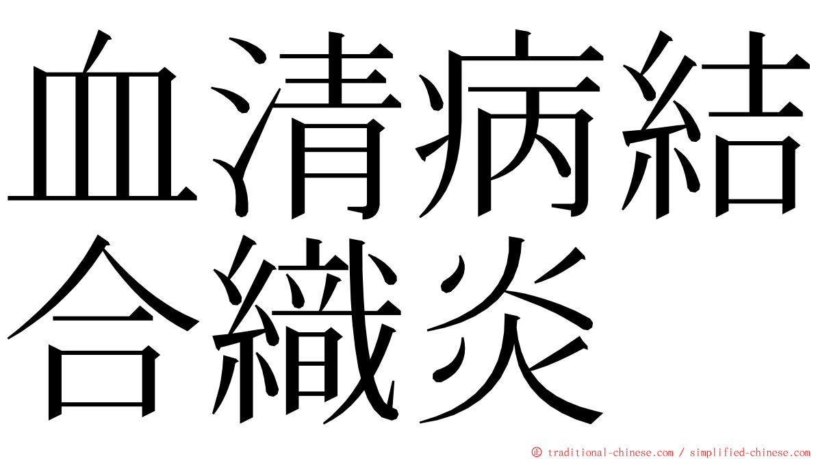 血清病結合織炎 ming font