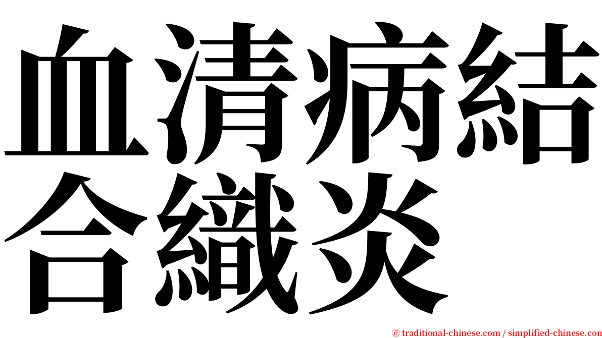 血清病結合織炎 serif font