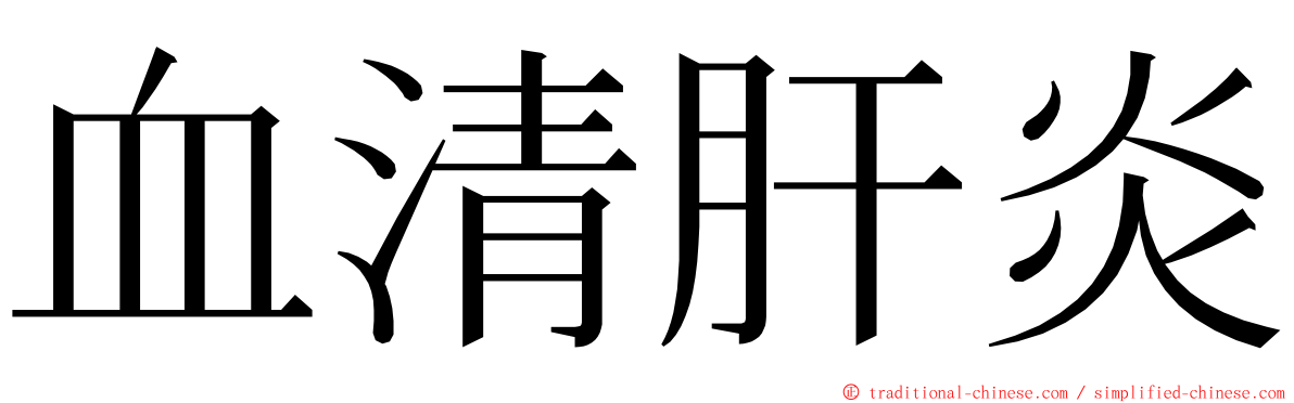 血清肝炎 ming font