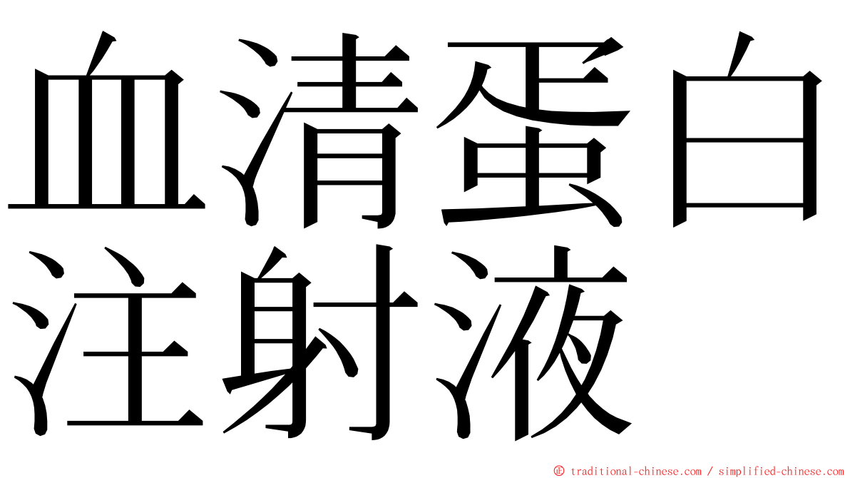 血清蛋白注射液 ming font