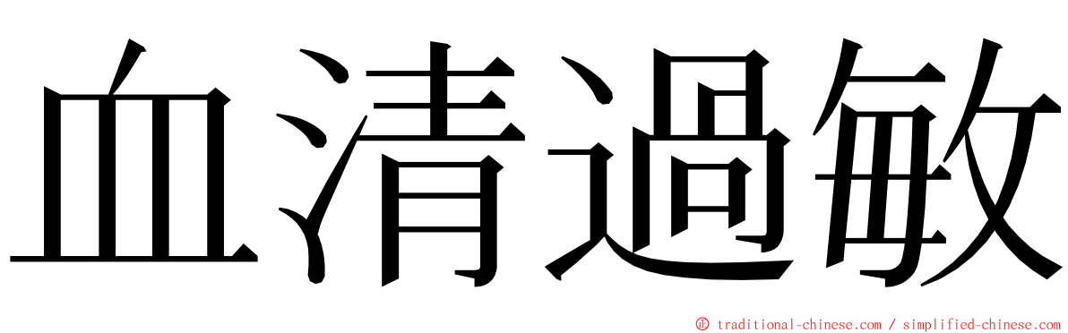 血清過敏 ming font