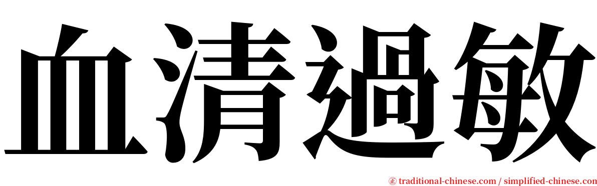 血清過敏 serif font