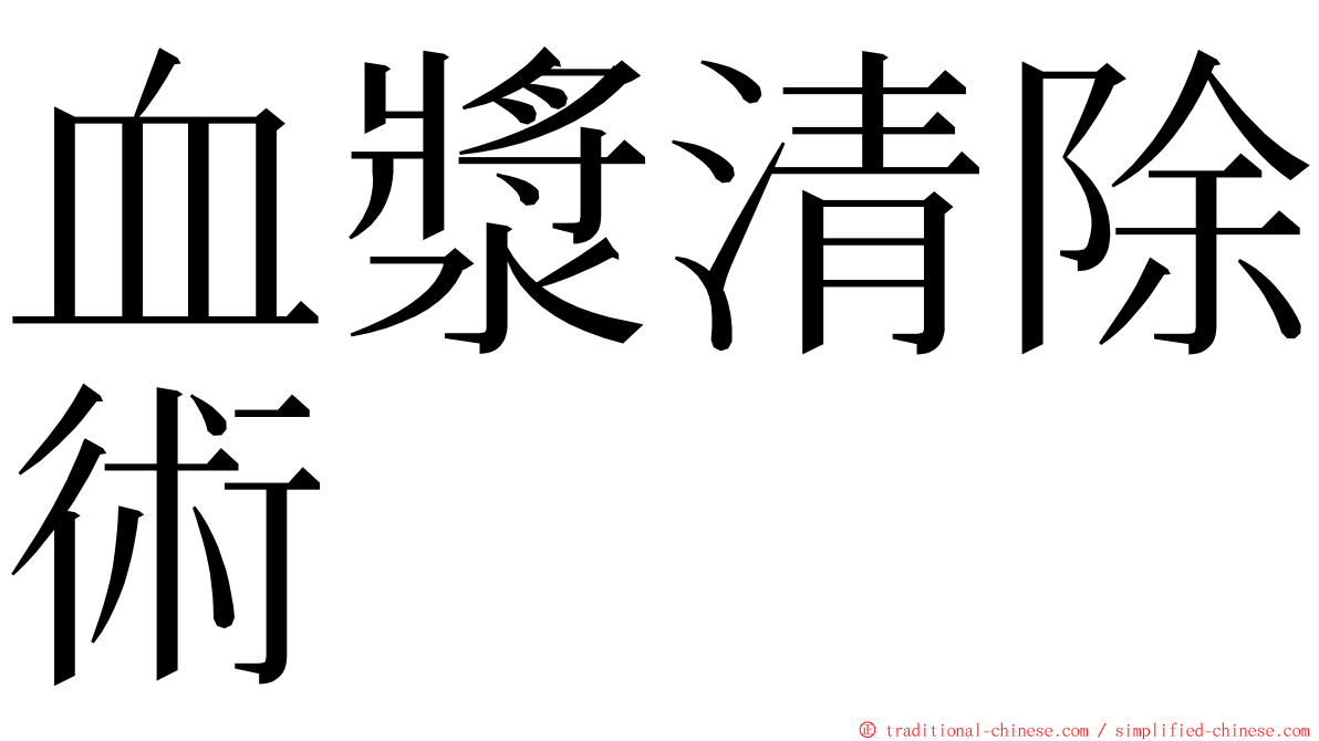 血漿清除術 ming font