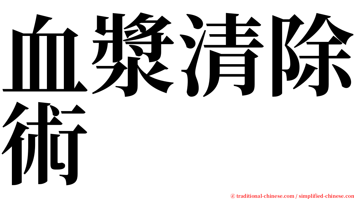 血漿清除術 serif font