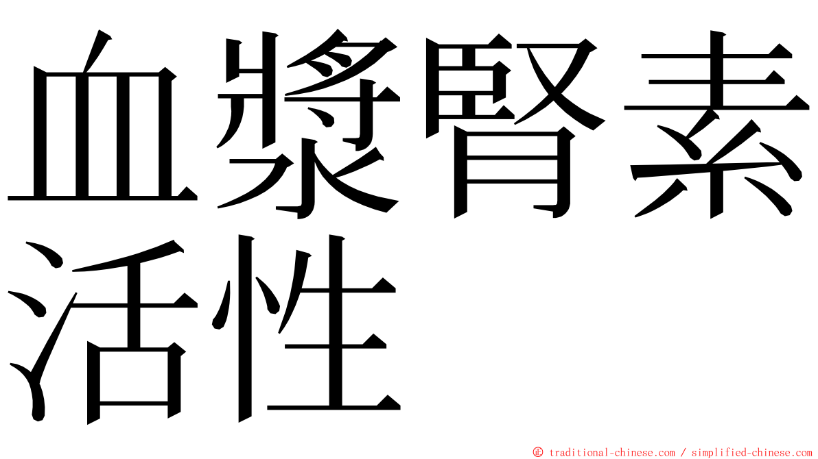 血漿腎素活性 ming font