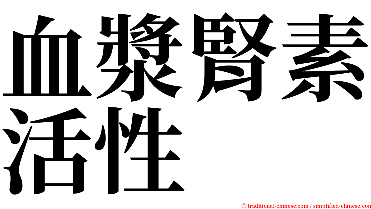 血漿腎素活性 serif font