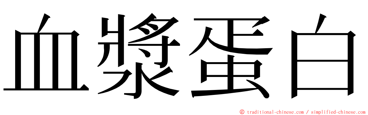 血漿蛋白 ming font