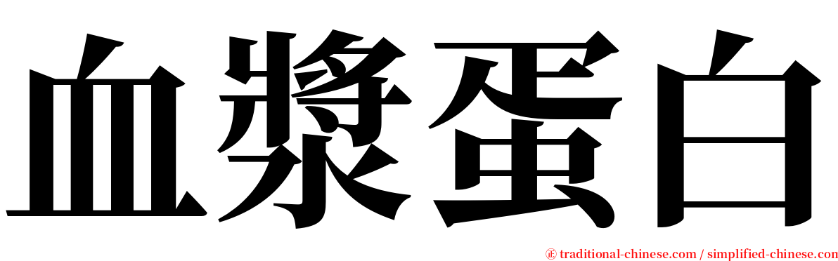 血漿蛋白 serif font