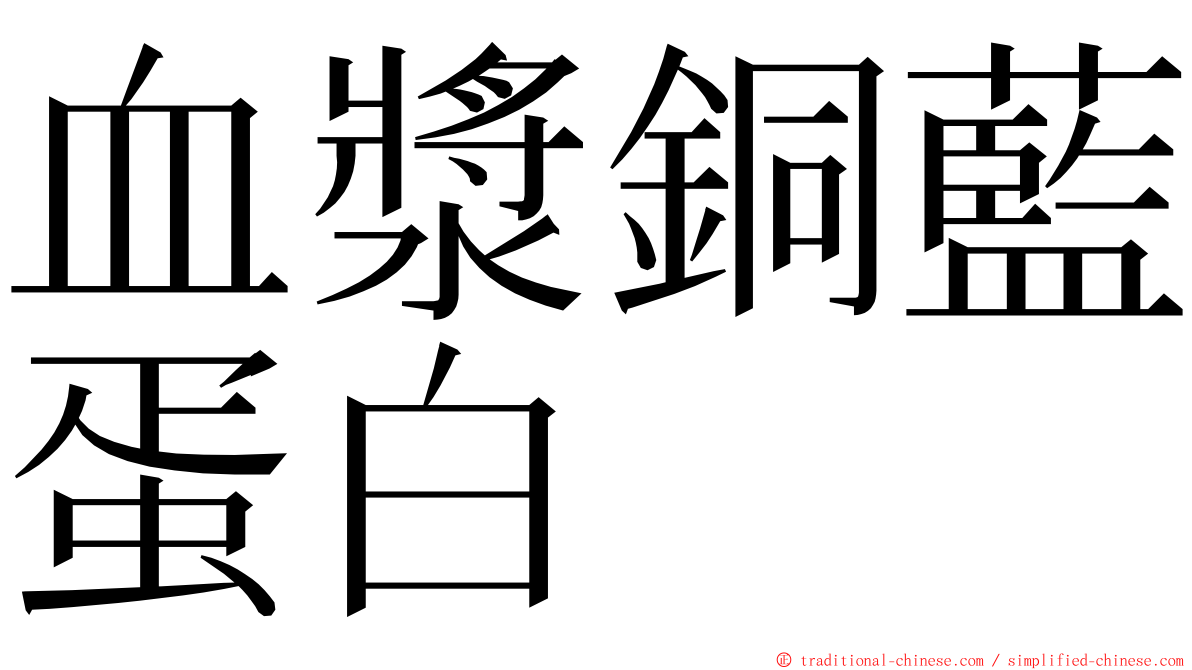 血漿銅藍蛋白 ming font