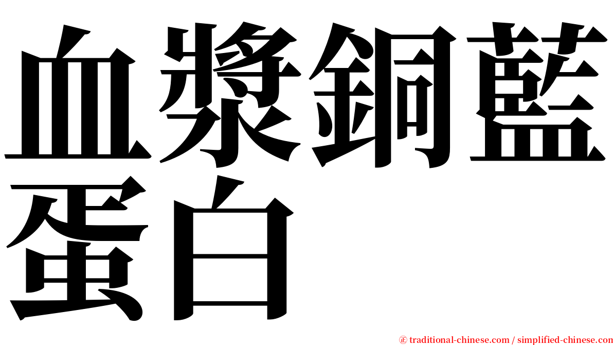 血漿銅藍蛋白 serif font