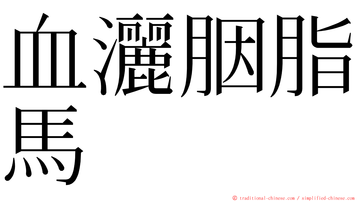血灑胭脂馬 ming font