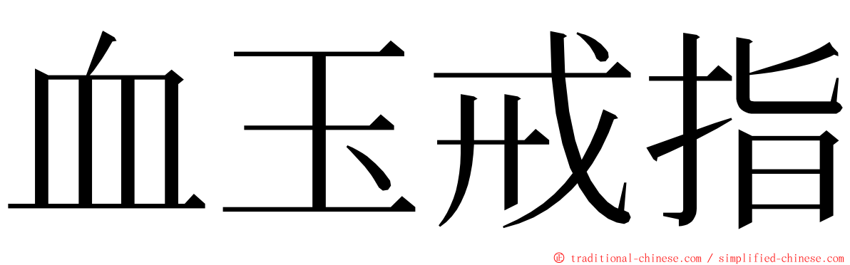 血玉戒指 ming font