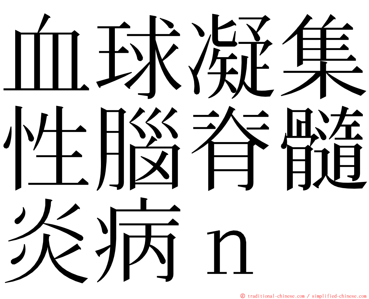 血球凝集性腦脊髓炎病ｎ ming font