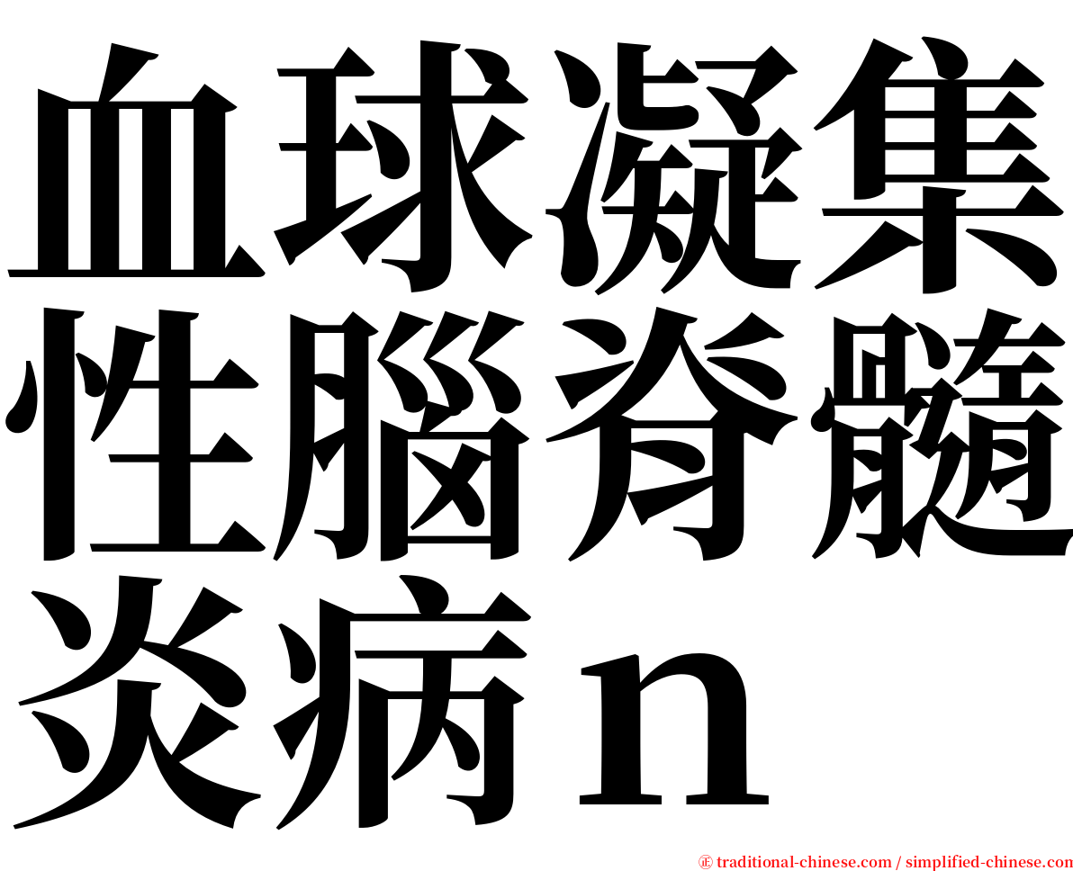 血球凝集性腦脊髓炎病ｎ serif font