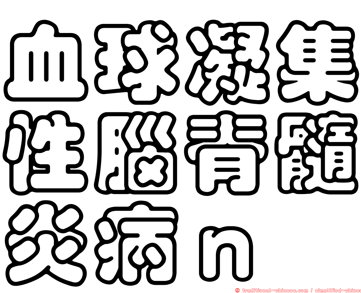 血球凝集性腦脊髓炎病ｎ