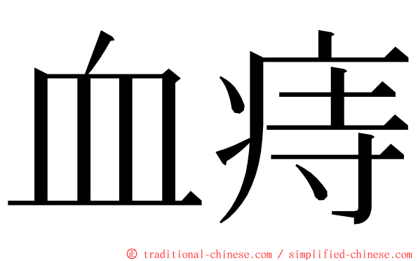 血痔 ming font