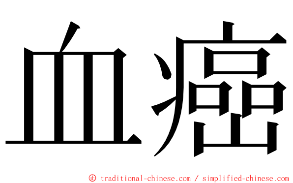 血癌 ming font