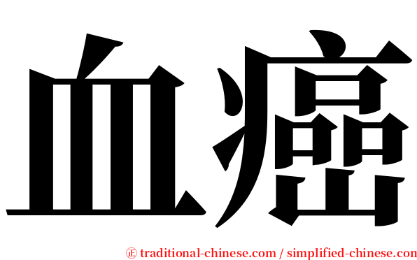 血癌 serif font