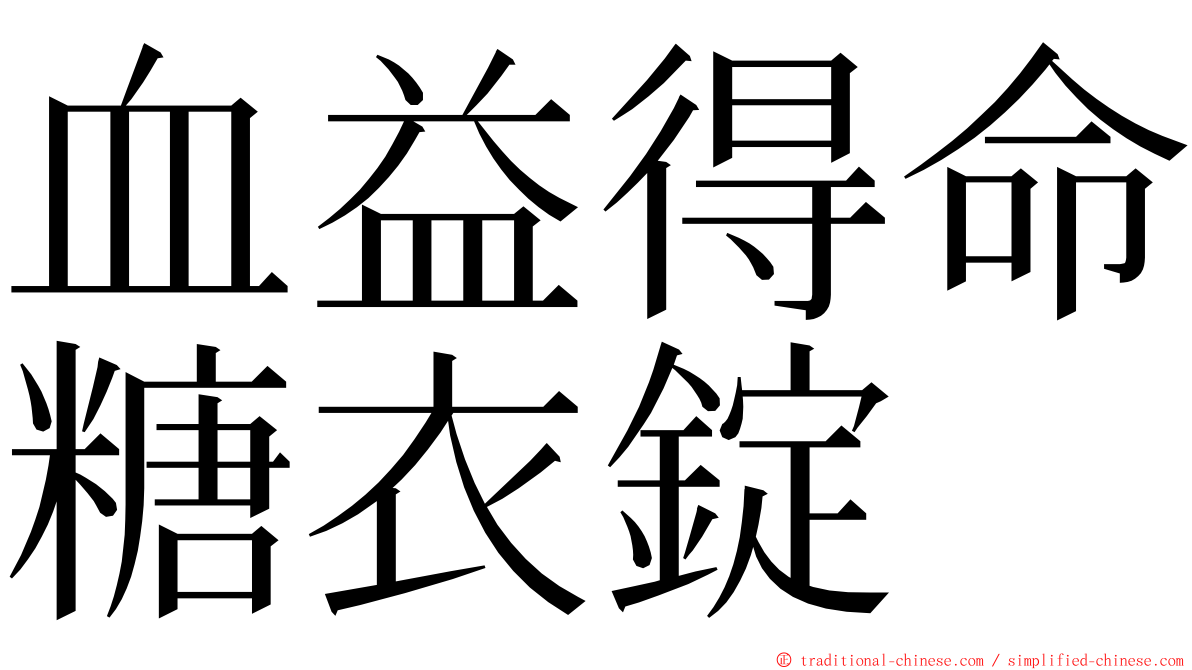 血益得命糖衣錠 ming font