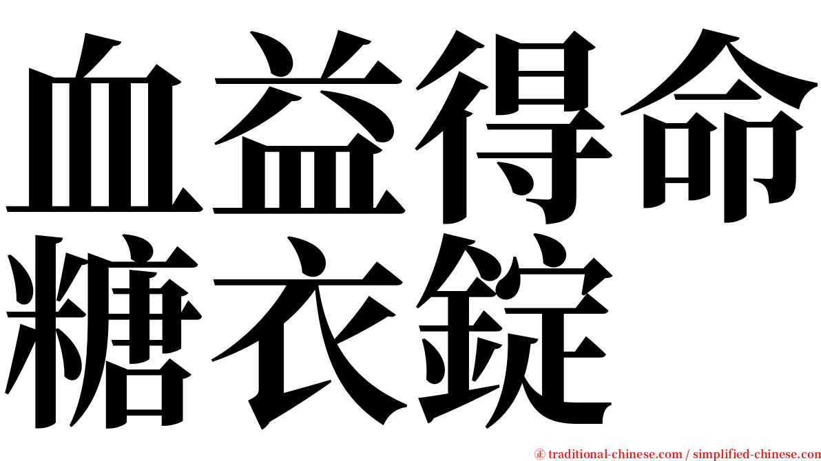 血益得命糖衣錠 serif font