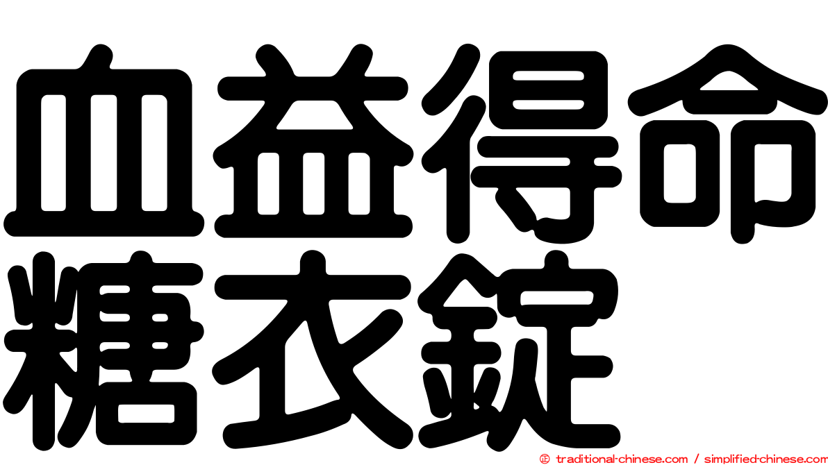 血益得命糖衣錠