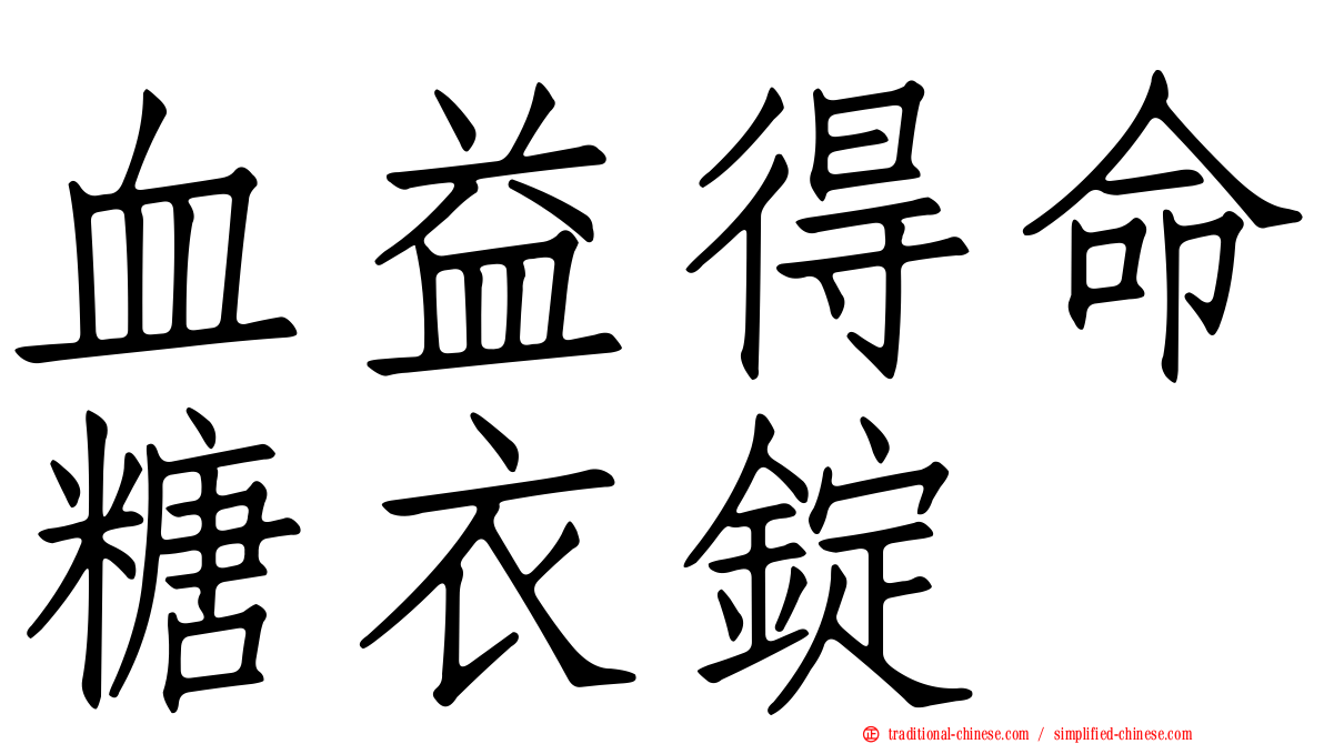 血益得命糖衣錠