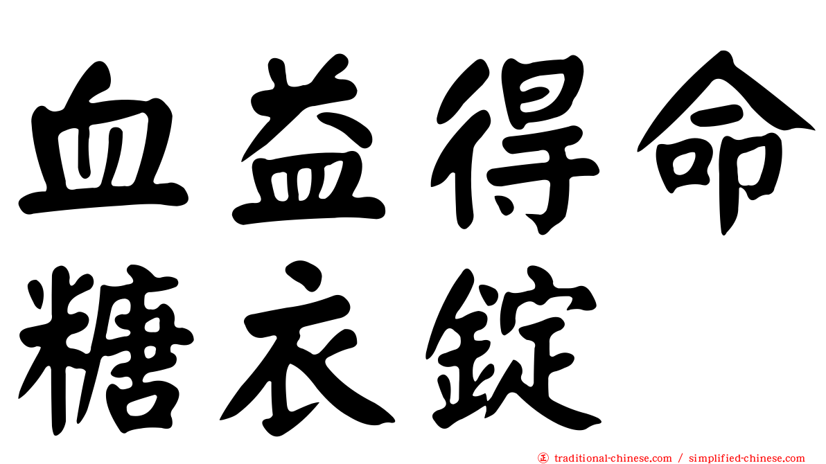血益得命糖衣錠