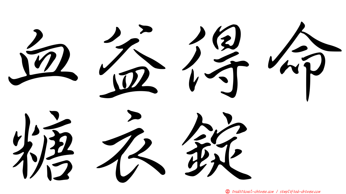 血益得命糖衣錠