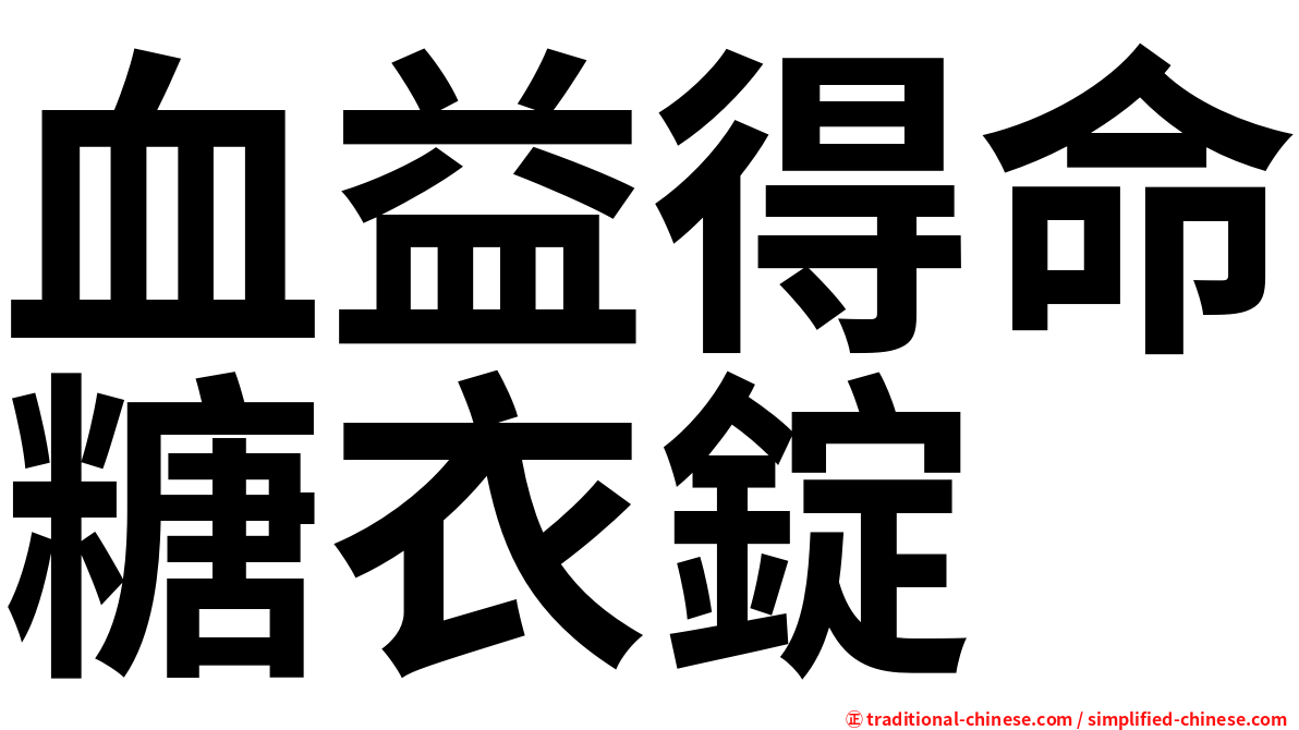血益得命糖衣錠