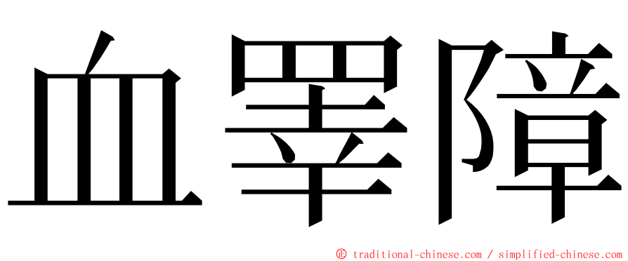 血睪障 ming font