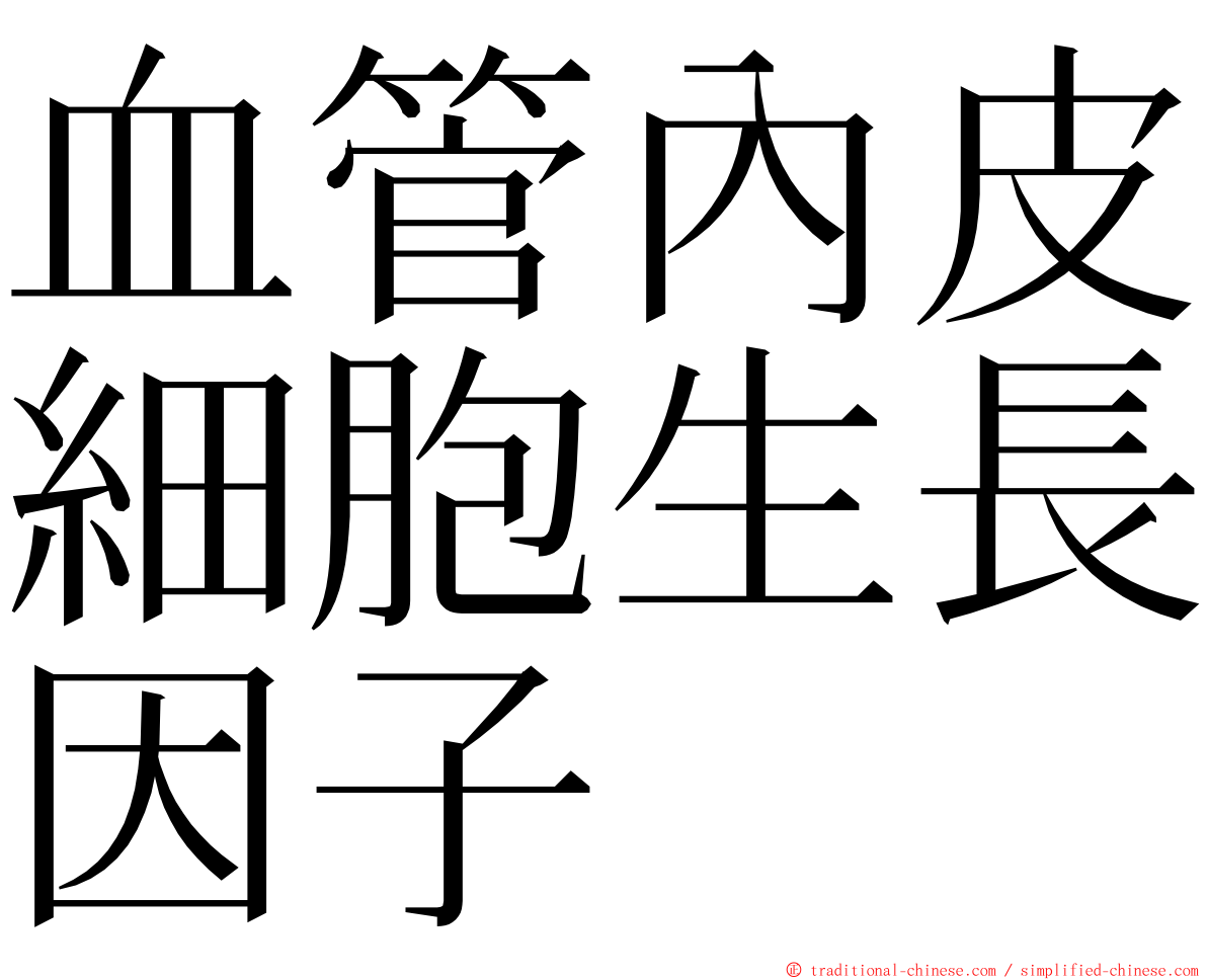 血管內皮細胞生長因子 ming font