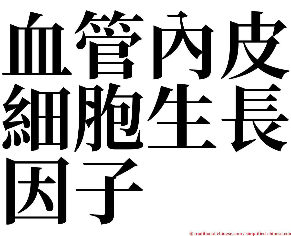 血管內皮細胞生長因子 serif font