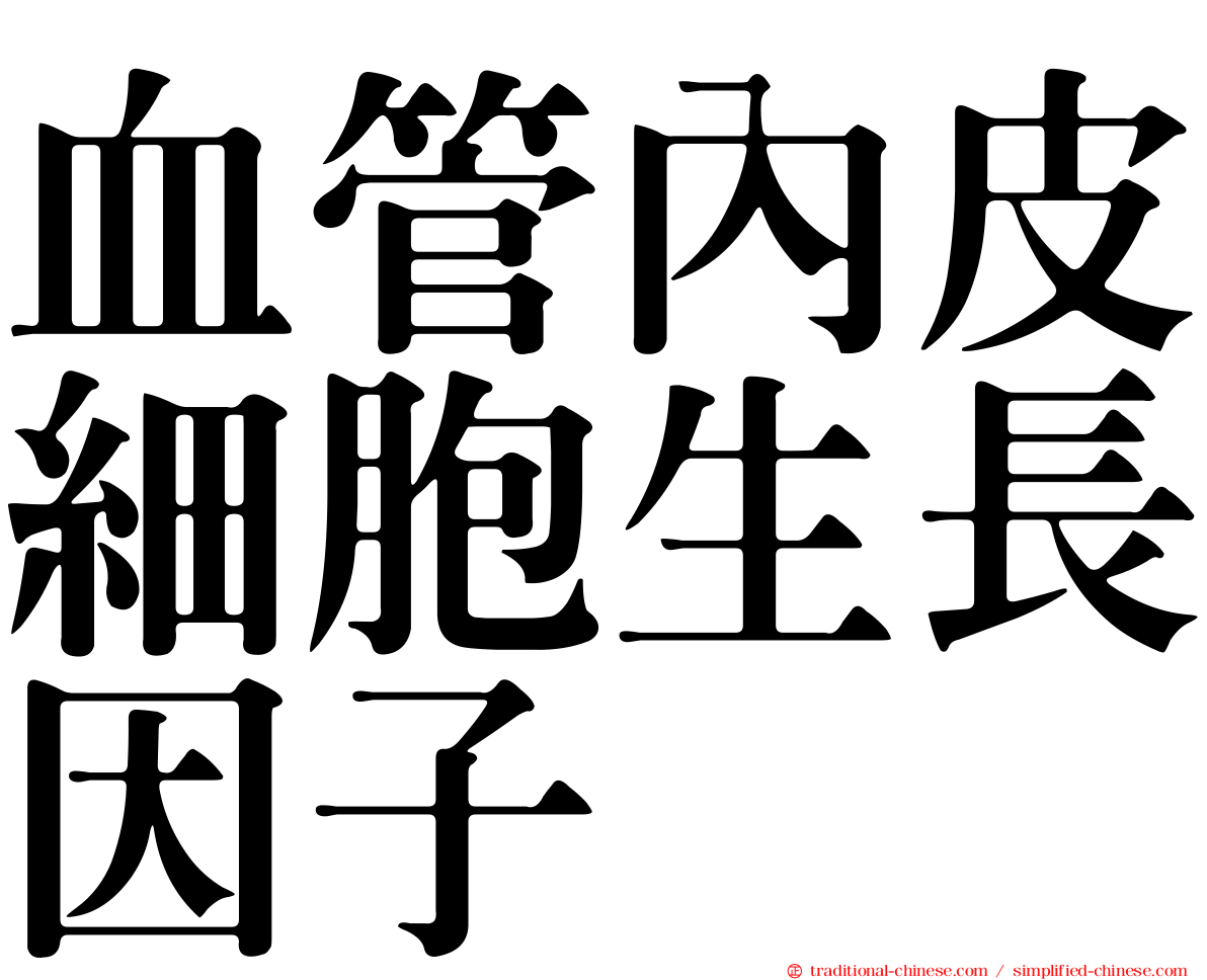 血管內皮細胞生長因子