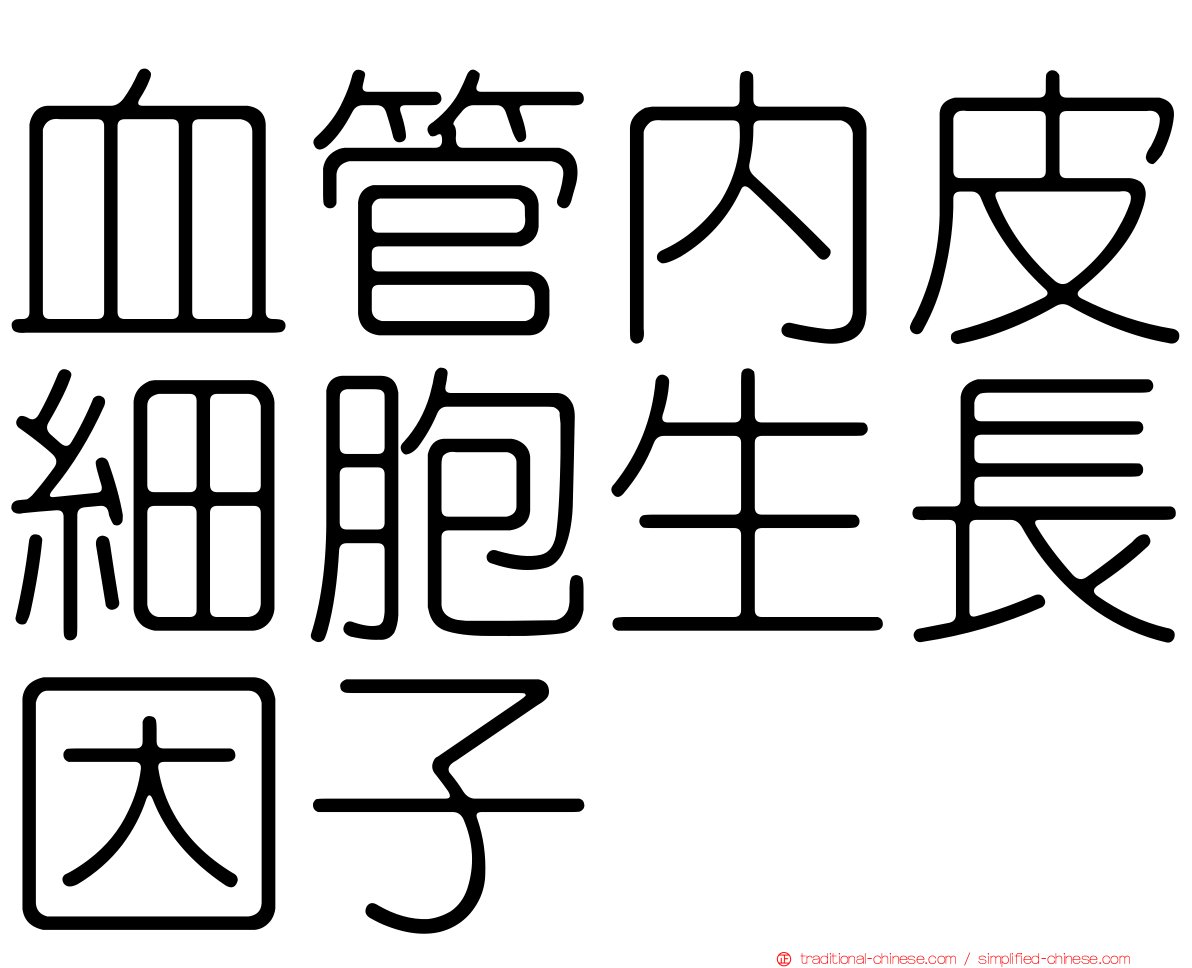 血管內皮細胞生長因子