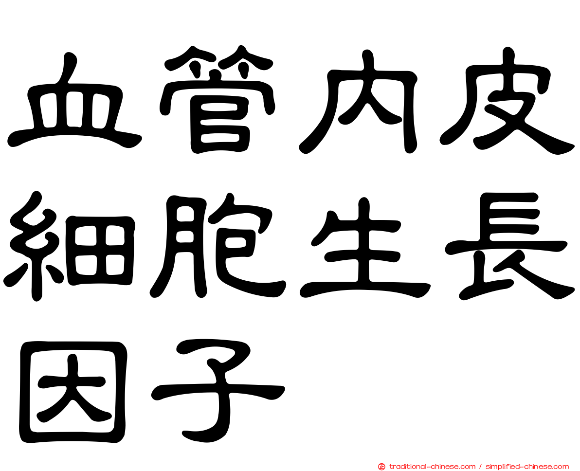 血管內皮細胞生長因子