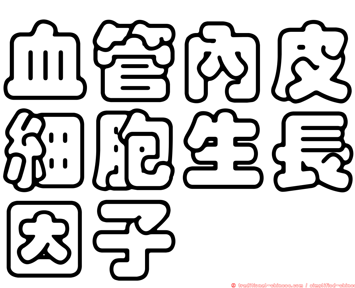 血管內皮細胞生長因子