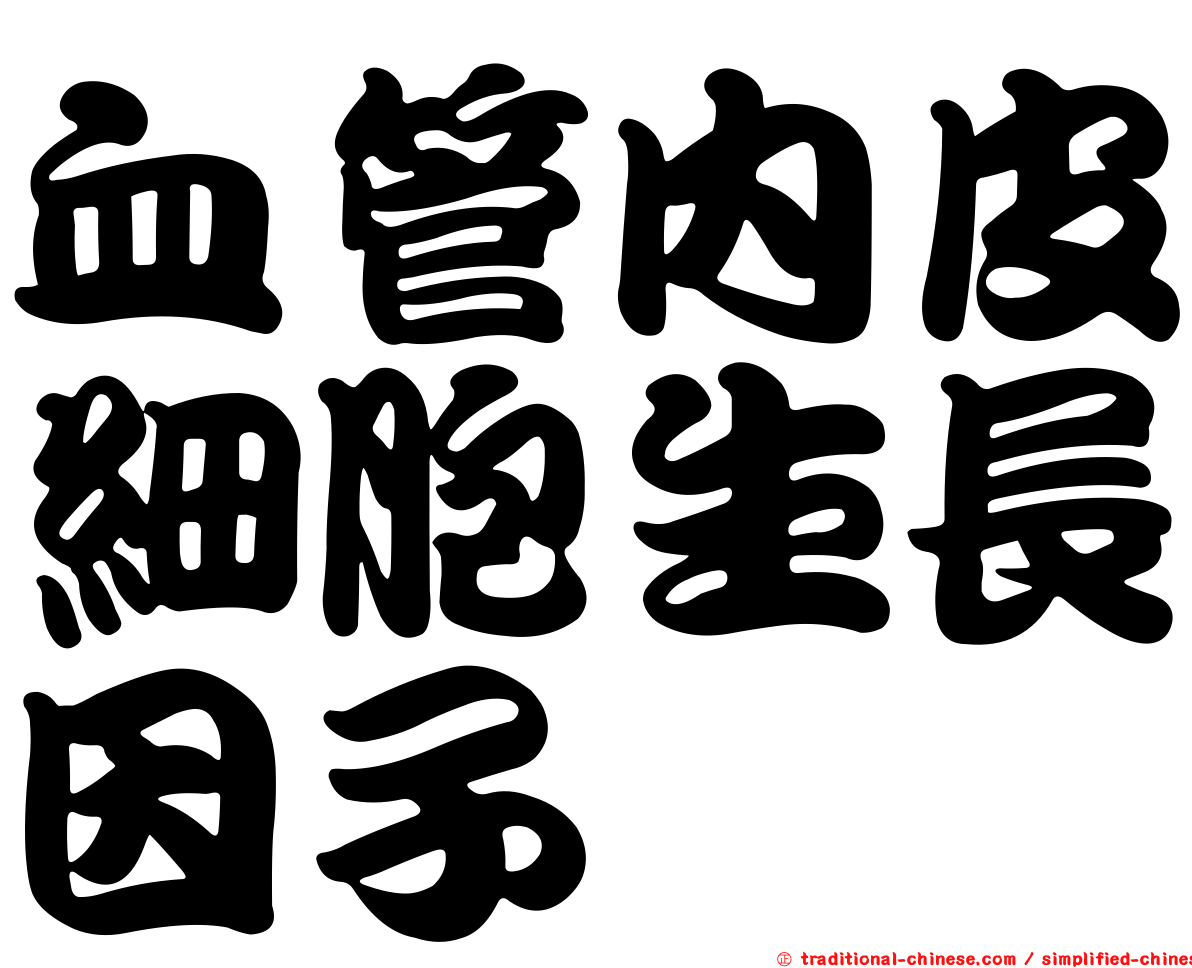 血管內皮細胞生長因子
