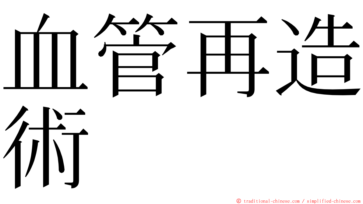 血管再造術 ming font