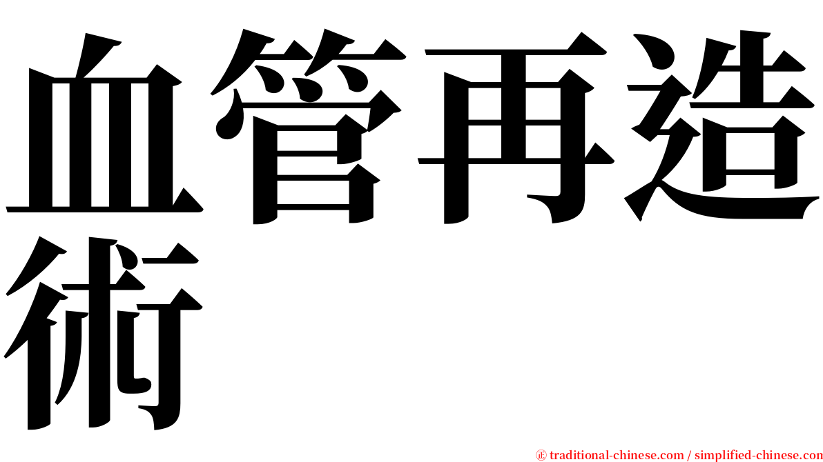 血管再造術 serif font