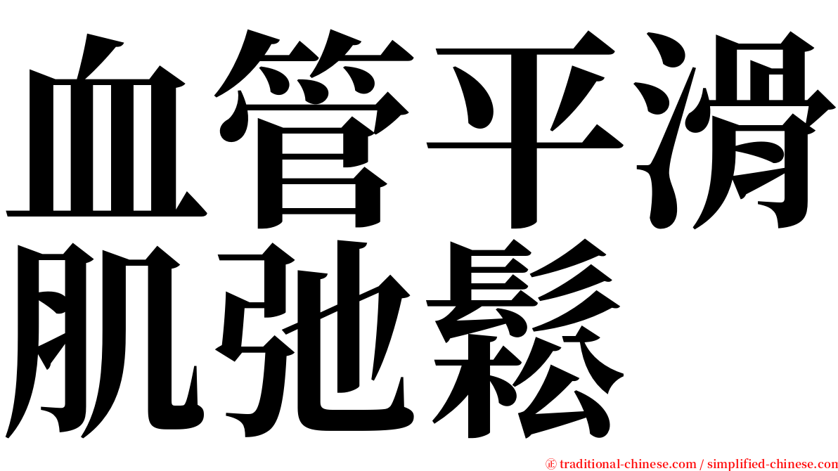 血管平滑肌弛鬆 serif font