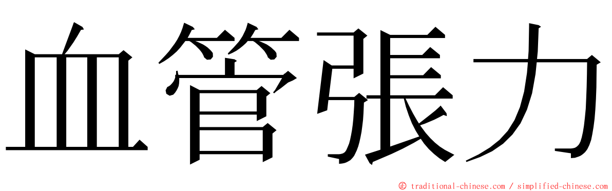 血管張力 ming font