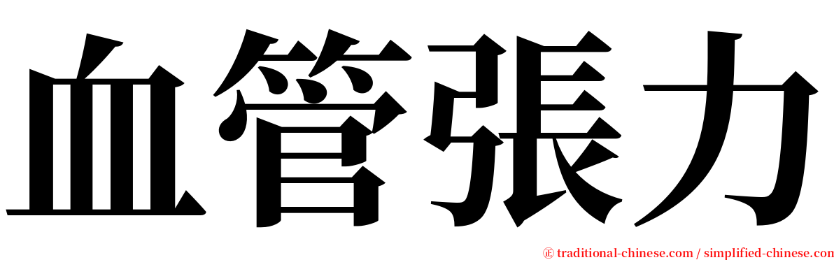 血管張力 serif font