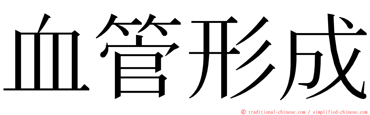 血管形成 ming font