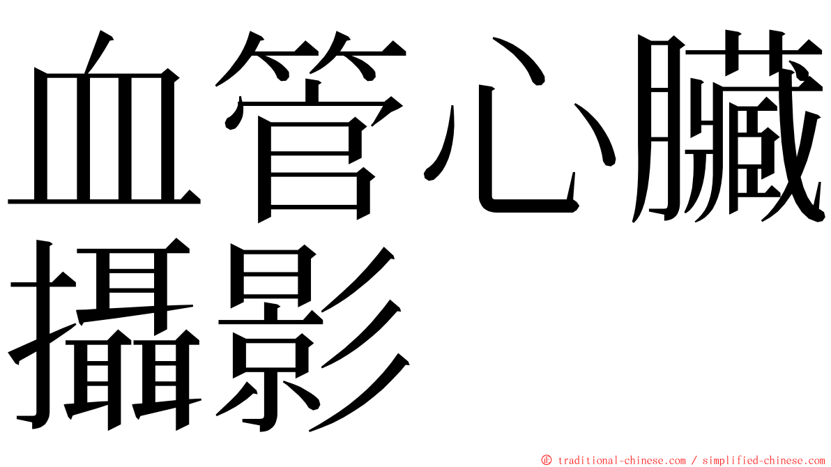 血管心臟攝影 ming font