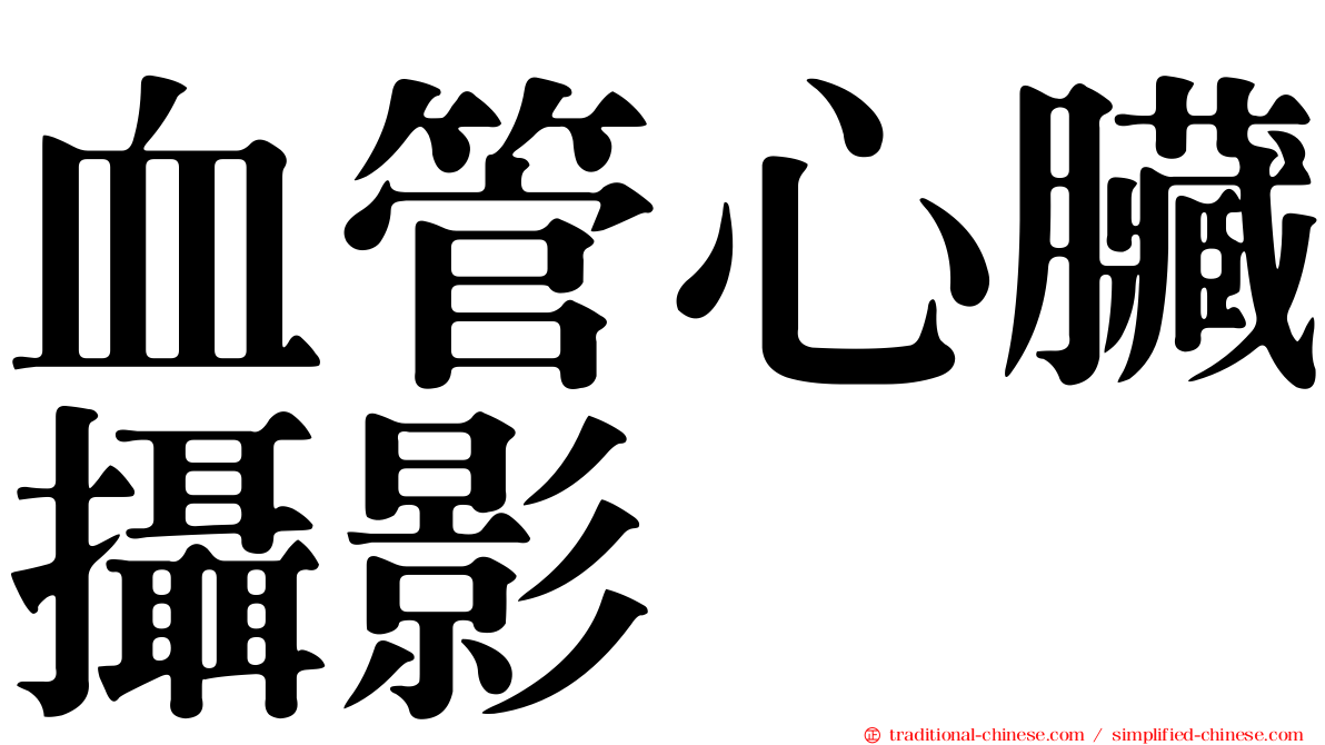 血管心臟攝影