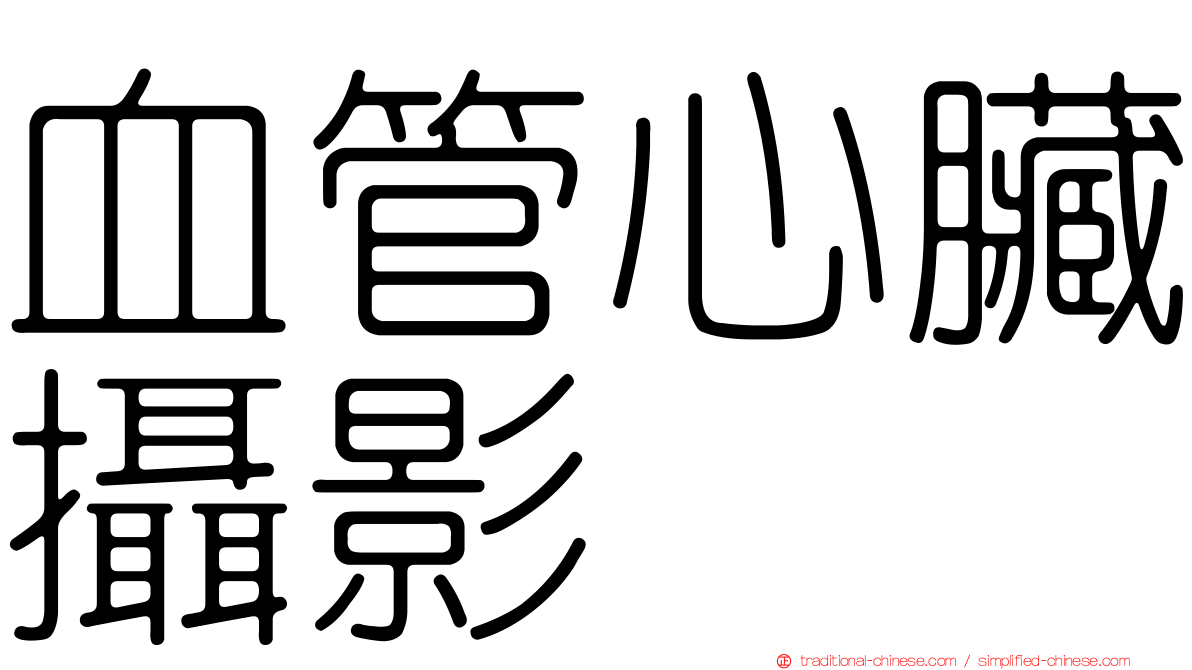 血管心臟攝影