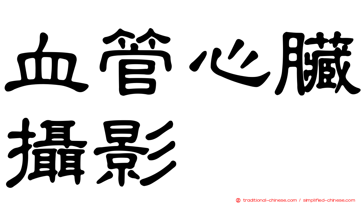 血管心臟攝影