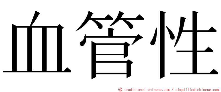 血管性 ming font